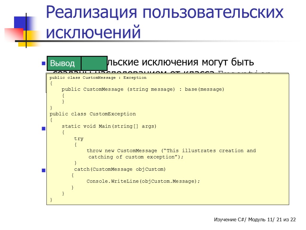 Пользовательские исключения могут быть созданы наследованием от класса Exception, класса SystemException или класса ApplicationException.